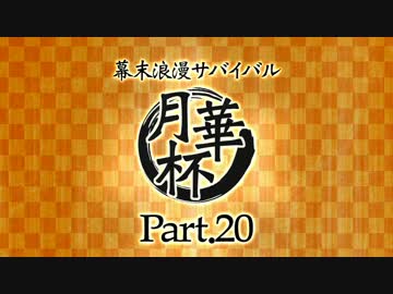 【MUGEN】 幕末浪漫サバイバル 【月華杯】Part20