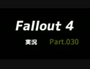 【実況】Fallout4 Part.030【PS4】