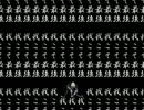 【MUGEN】えいきゅうは あるよ…杯PART39