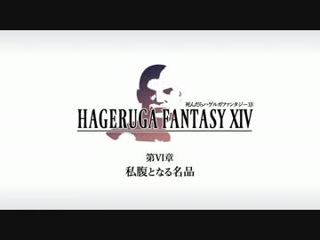 【FF14】死んだらハゲルガファンタジーXIV：新生エオルゼア【実況】06