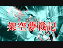 第二回架空夢戦記　参加者紹介動画