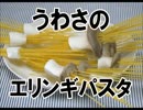 噂のエリンギパスタを作ってみた！