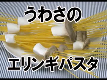 噂のエリンギパスタを作ってみた！