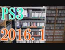 【2016 Video Game Collection】PS3のゲームコレクション紹介動画