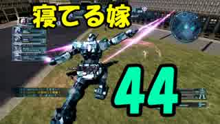 【ピクシー】寝てる嫁に気を遣う実況44【ほぼクサい】