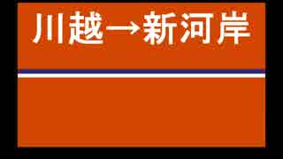 東武東上線 川越→新河岸 1:00急停車します。 音声のみ