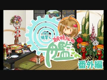 【ゆっくり実況】タウイ提督と妖精さんの艦これ・弐式#番外編