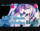 【ニコカラ】心蝕ドグマ【on_v】パート分け無