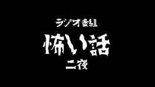 ラジオ番組怖い話 二夜 「地下鉄」