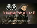 【ゆっくり】矢は筋肉で出来ている DARK SOULS Ⅱﾊｲｽﾍﾟ版 36【絶望】
