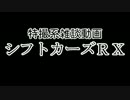 特撮系雑談動画『シフトカーズRX』第12回