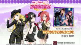 錯覚CROSSROADS【ラブライブ！】