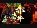 【戦国大戦】神滅赤牛でランカーは目指さないの71【vs正一A八挺】