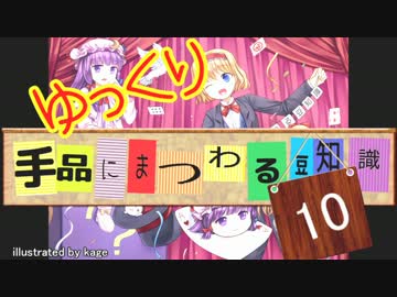 ゆっくり手品にまつわる豆知識　10回目(同調 編)