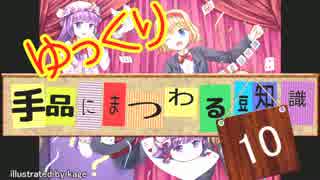 ゆっくり手品にまつわる豆知識　10回目(同調 編)