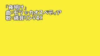 鏡音リン「夜明け」オリジナル曲