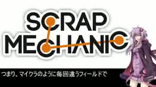 【Scrap_Mechanic】結月ゆかりのHow_To_Play!_#0【VOICEROID＋実況】