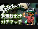 【Splatoon】S+99済 スクリュースロッシャーネオ・ガチマッチ Part1【実況】