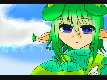 【FEVEROID】リデルで始発とカフカ