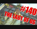 【実況】The Last of Usマルチプレイをやってみたpart140