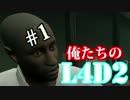 【実況プレイ】俺たちのLEFT4 DEAD2~恐怖の通院編～　#1-後編-【L4D2】