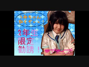 【ラブライブ！】はっ！と勧誘したった：二年生限定勧誘編