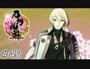 イケメン乱舞！『刀剣乱舞』実況プレイ　45