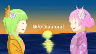 【Rana69603・GUMI】ゆめDiamond【オリジナル曲】