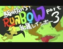 【3人実況】駆け抜けろ！RUNBOW乱暴レインボーPart3