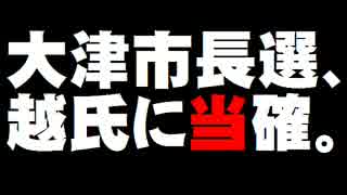 大津市長選・越氏の当選確実について。- 2016.01.17