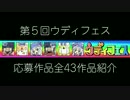 第5回ウディフェス応募作品一覧【応援PV】