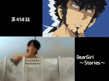 神谷浩史・小野大輔のDearGirl ～Stories～ 第458話