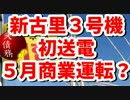 【韓国】原発・新古里３号機　電力生産を開始