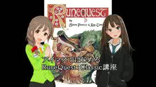 【RQ第２版】アイマスではじめるRuneQuest：Classic講座【第２回】