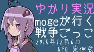 【ゆかり実況】mogeが行く戦争ごっこ in UF_Guardian Act.2【サバゲー】