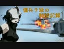 傭兵チ級のガバガバ戦闘記録61