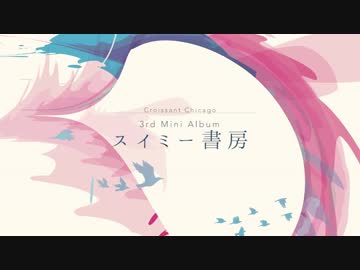『スイミー書房 feat. 初音ミク』アルバムダイジェスト