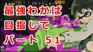 【プレイ動画】スプラトゥーンS+最強わかば目指して51【カンスト済】