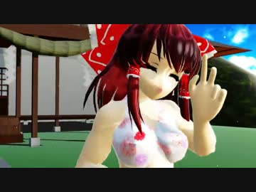 【MMD】霊夢２号テスト【再封印】