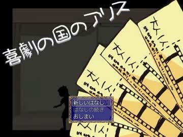 【ぴよ】喜劇の国のアリス【実況】１ヶ国目