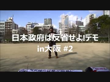 2016.1.10 日本政府は反省せよin大阪 #2