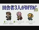 田舎者3人がDFFAC Part23【スコール視点】