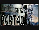 【実況】ノリと勢いで乗り切る PART40【Dying Light】