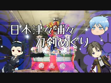 日本津々浦々刀剣めぐり　へし切長谷部・日本号編