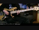 ゆゆ式 ED "Affection" ソロベースアレンジ