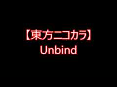 【東方ニコカラ】Unbind（on vocal)