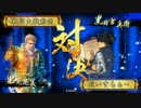 【正三A】引いたカードで遊ぶ其六拾七八 日輪の天下人【3.10J】
