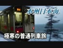 【本州日本海鉄道旅 Chapter-1】日本海を普通列車で下る年末＠秋田→酒田