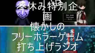 【ラジオ】懐かしのフリーホラーゲーム実況プレイ　打ち上げラジオ