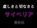 #6【実況】虚しさと切なさと「サイベリア」【シケモク&ポイズン】